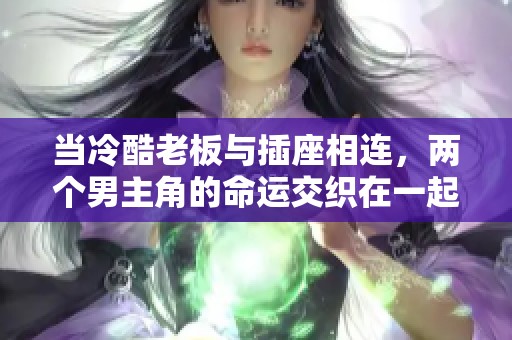 当冷酷老板与插座相连，两个男主角的命运交织在一起