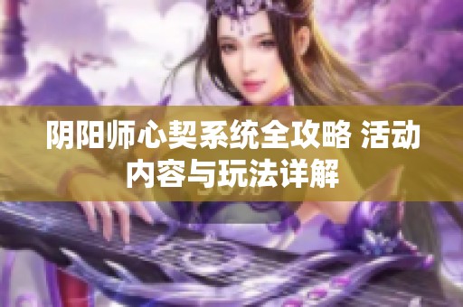 阴阳师心契系统全攻略 活动内容与玩法详解