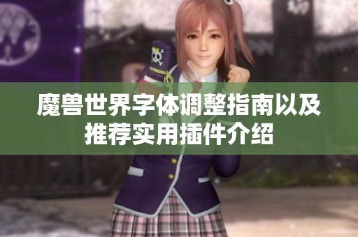魔兽世界字体调整指南以及推荐实用插件介绍