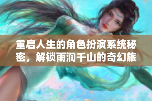 重启人生的角色扮演系统秘密，解锁雨润千山的奇幻旅程