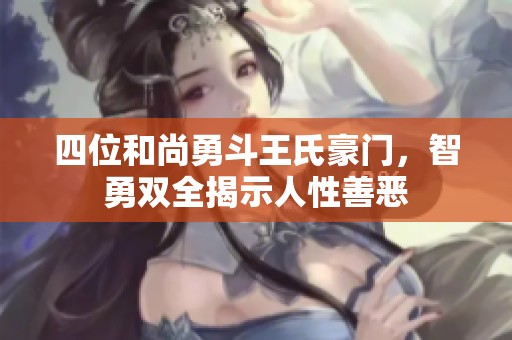 四位和尚勇斗王氏豪门，智勇双全揭示人性善恶