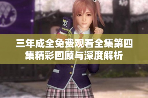 三年成全免费观看全集第四集精彩回顾与深度解析