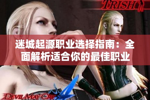 迷城起源职业选择指南：全面解析适合你的最佳职业