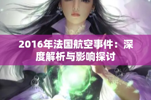 2016年法国航空事件：深度解析与影响探讨