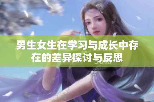 男生女生在学习与成长中存在的差异探讨与反思