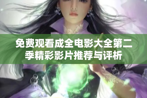 免费观看成全电影大全第二季精彩影片推荐与评析