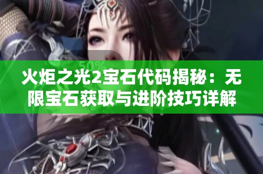 火炬之光2宝石代码揭秘：无限宝石获取与进阶技巧详解