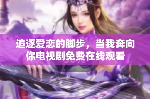追逐爱恋的脚步，当我奔向你电视剧免费在线观看
