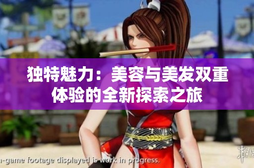 独特魅力：美容与美发双重体验的全新探索之旅