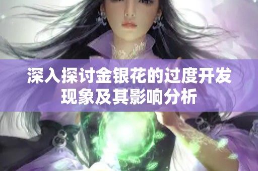 深入探讨金银花的过度开发现象及其影响分析