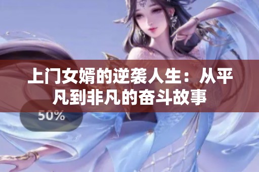 上门女婿的逆袭人生：从平凡到非凡的奋斗故事