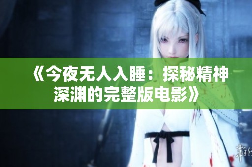 《今夜无人入睡：探秘精神深渊的完整版电影》