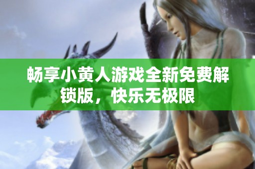 畅享小黄人游戏全新免费解锁版，快乐无极限