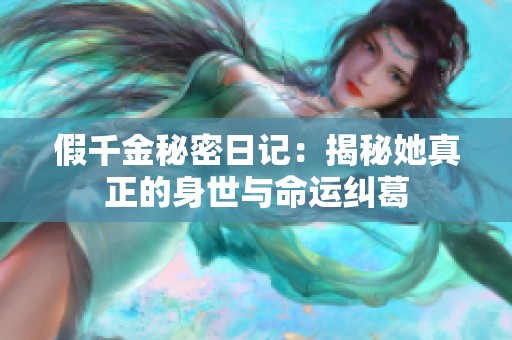 假千金秘密日记：揭秘她真正的身世与命运纠葛