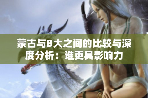 蒙古与B大之间的比较与深度分析：谁更具影响力