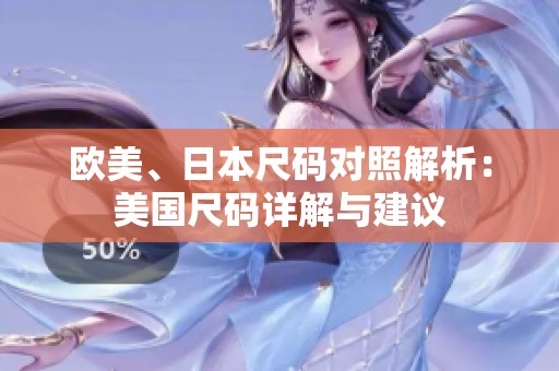 欧美、日本尺码对照解析：美国尺码详解与建议