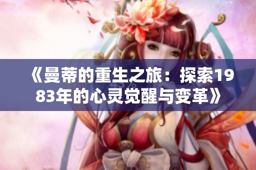《曼蒂的重生之旅：探索1983年的心灵觉醒与变革》