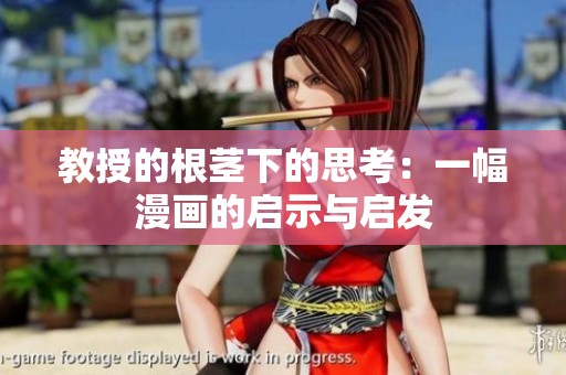 教授的根茎下的思考：一幅漫画的启示与启发