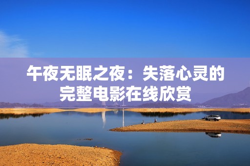 午夜无眠之夜：失落心灵的完整电影在线欣赏