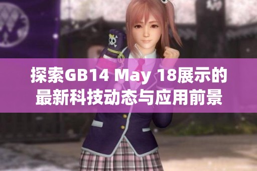 探索GB14 May 18展示的最新科技动态与应用前景