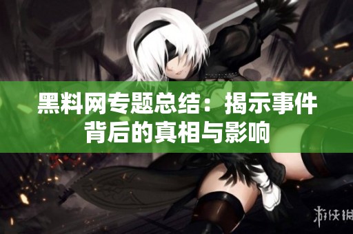 黑料网专题总结：揭示事件背后的真相与影响