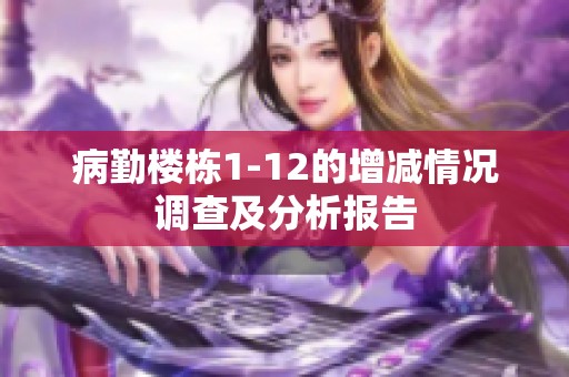 病勤楼栋1-12的增减情况调查及分析报告