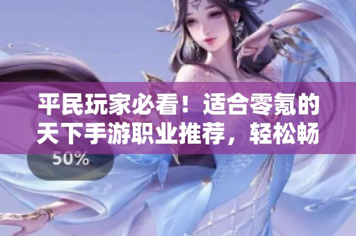 平民玩家必看！适合零氪的天下手游职业推荐，轻松畅玩无压力