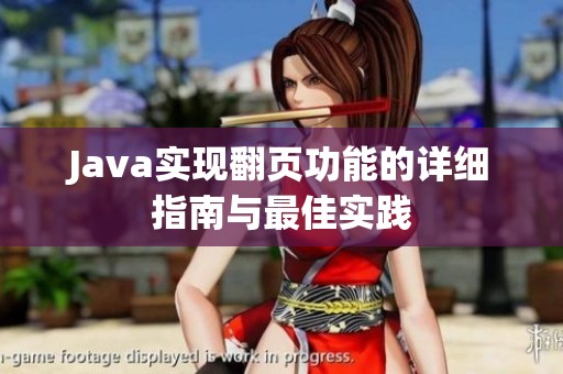 Java实现翻页功能的详细指南与最佳实践