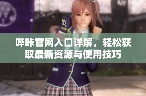 哔咔官网入口详解，轻松获取最新资源与使用技巧