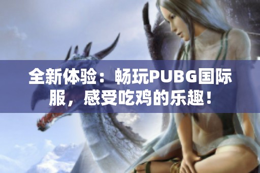 全新体验：畅玩PUBG国际服，感受吃鸡的乐趣！