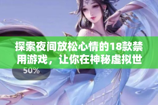 探索夜间放松心情的18款禁用游戏，让你在神秘虚拟世界中释放压力