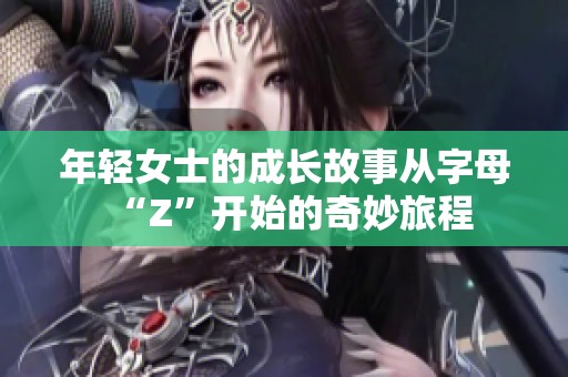 年轻女士的成长故事从字母“Z”开始的奇妙旅程