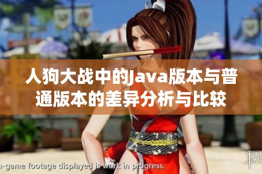 人狗大战中的Java版本与普通版本的差异分析与比较