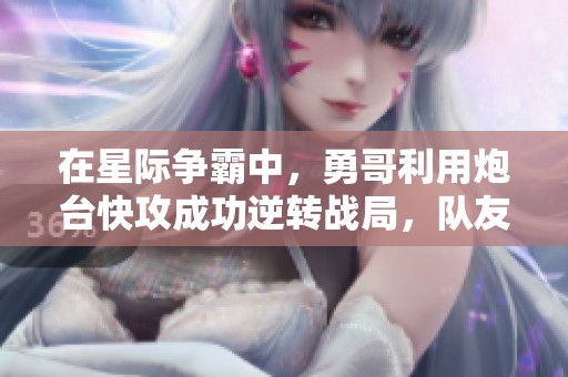 在星际争霸中，勇哥利用炮台快攻成功逆转战局，队友却意外背叛引发激烈战斗
