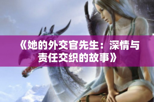 《她的外交官先生：深情与责任交织的故事》