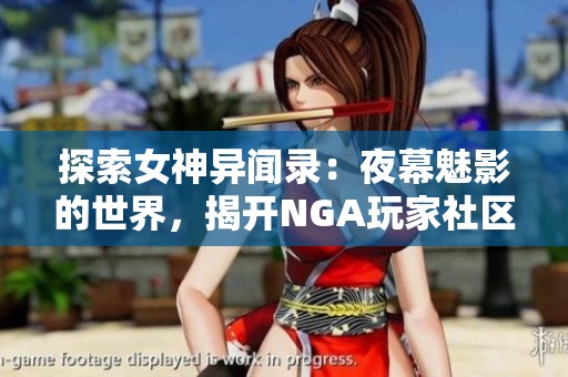 探索女神异闻录：夜幕魅影的世界，揭开NGA玩家社区的秘密与精彩瞬间