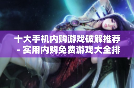 十大手机内购游戏破解推荐 - 实用内购免费游戏大全排行榜解析