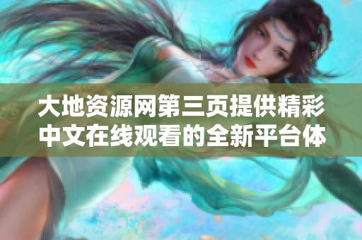 大地资源网第三页提供精彩中文在线观看的全新平台体验