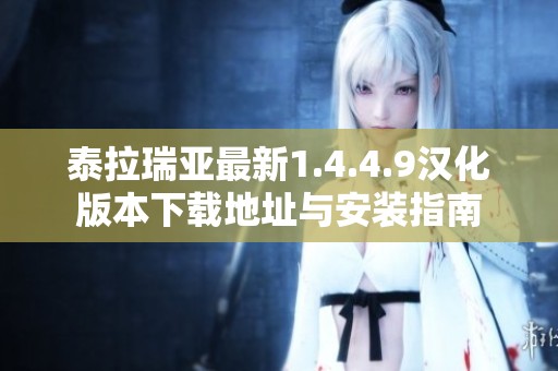 泰拉瑞亚最新1.4.4.9汉化版本下载地址与安装指南