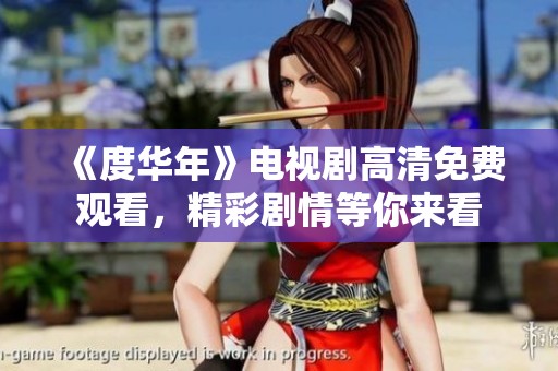 《度华年》电视剧高清免费观看，精彩剧情等你来看