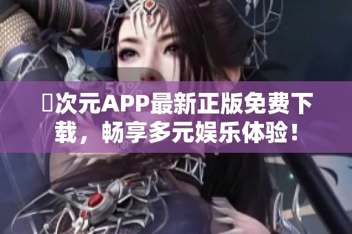 囧次元APP最新正版免费下载，畅享多元娱乐体验！