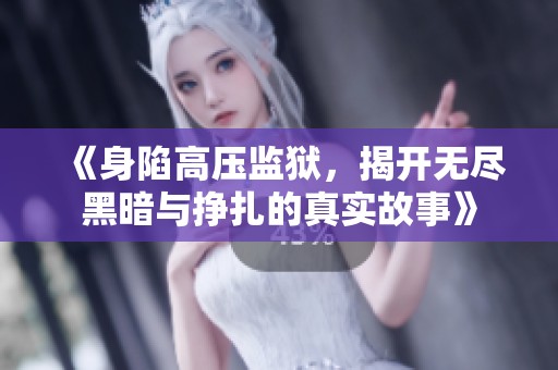 《身陷高压监狱，揭开无尽黑暗与挣扎的真实故事》