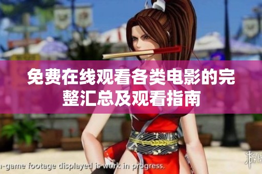 免费在线观看各类电影的完整汇总及观看指南