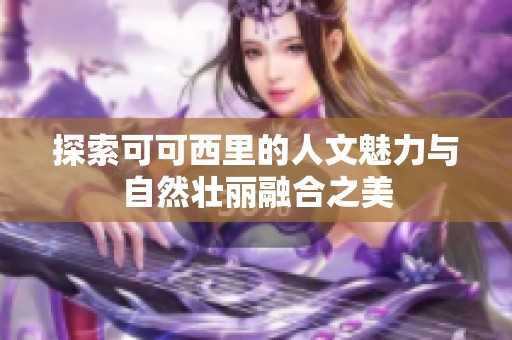 探索可可西里的人文魅力与自然壮丽融合之美