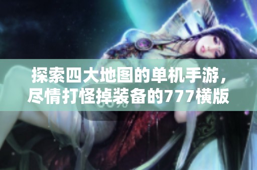 探索四大地图的单机手游，尽情打怪掉装备的777横版冒险之旅等你来体验