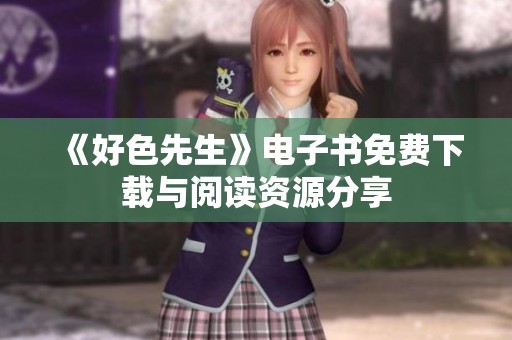 《好色先生》电子书免费下载与阅读资源分享