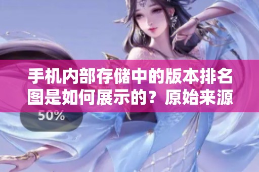 手机内部存储中的版本排名图是如何展示的？原始来源已记不清楚了
