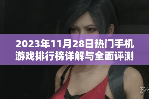 2023年11月28日热门手机游戏排行榜详解与全面评测分享