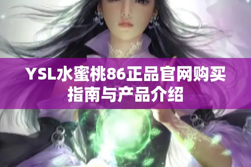 YSL水蜜桃86正品官网购买指南与产品介绍