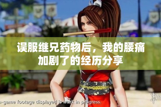 误服继兄药物后，我的腰痛加剧了的经历分享